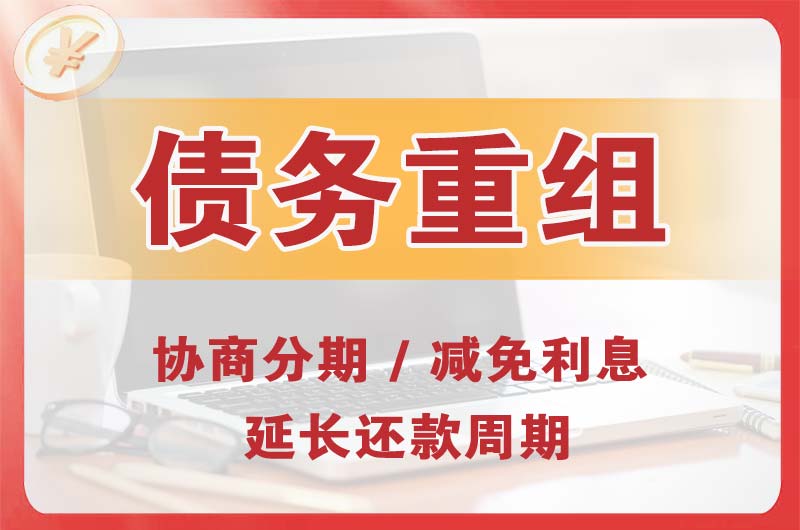 瓮安债务重组