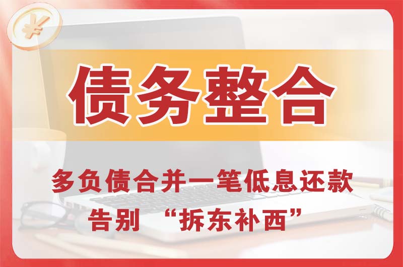 瓮安债务整合