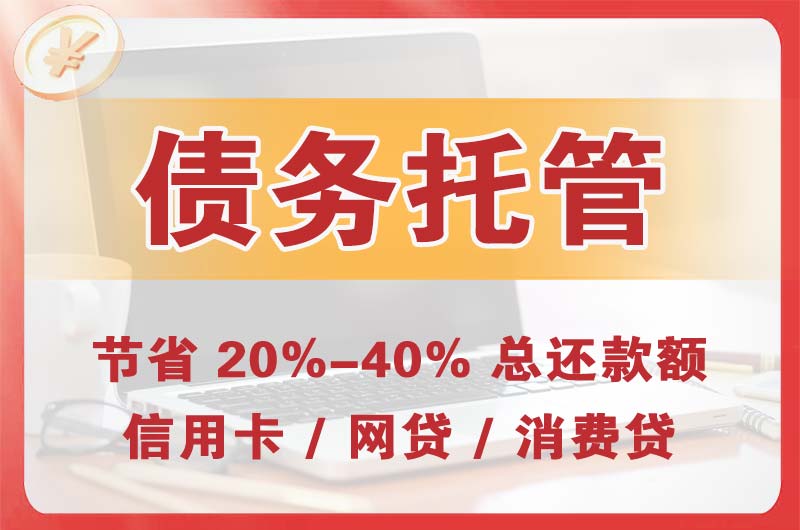 瓮安债务托管